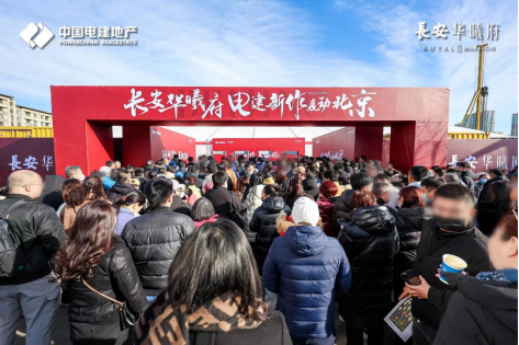 乐虎国际-中国电建地产如何打造出三开三罄的“爆款”？(图3)