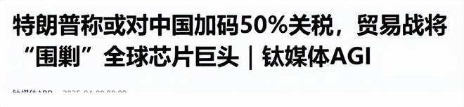 特朗普对华发出威胁撤回34%关税否则再加税50%中方16字回应(图3)